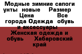 Модные зимние сапоги-унты. новые!!! Размер: 38 › Цена ­ 4 951 - Все города Одежда, обувь и аксессуары » Женская одежда и обувь   . Хабаровский край